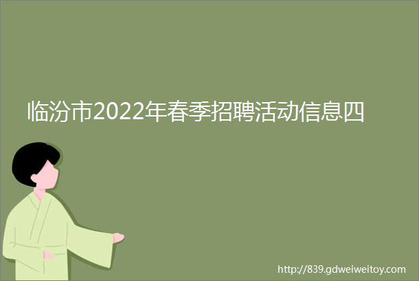 临汾市2022年春季招聘活动信息四