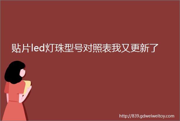 贴片led灯珠型号对照表我又更新了